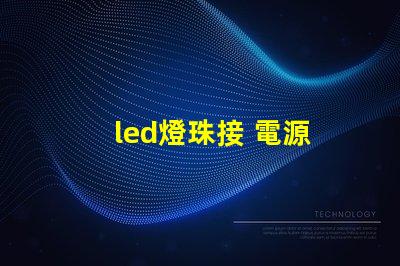led燈珠接 電源